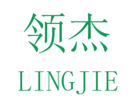 领杰 第17类橡胶制品商标图样