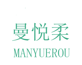 曼悦柔 第25类服装鞋帽商标图样