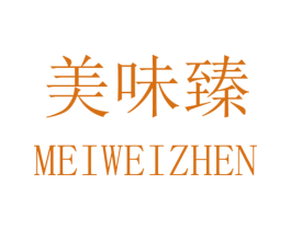 美味臻 第30类小食配料商标图样