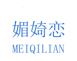 媚婍恋 第25类服装鞋帽商标图样