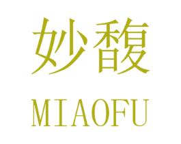 妙馥 第29类食品商标图样