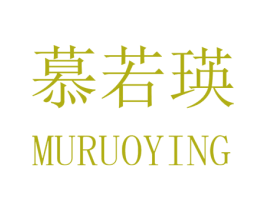 慕若瑛 第25类服装鞋帽商标图样