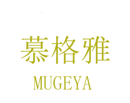 慕格雅 第25类服装鞋帽商标图样