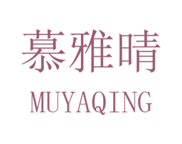慕雅晴 第25类服装鞋帽商标图样