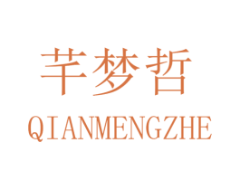芊梦哲 第25类服装鞋帽商标图样