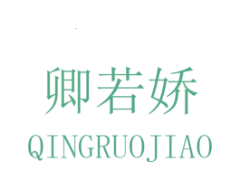 卿若娇 第25类服装鞋帽商标图样