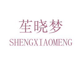苼晓梦 第25类服装鞋帽商标图样