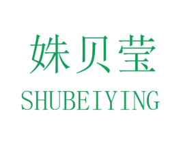 姝贝莹 第25类服装鞋帽商标图样