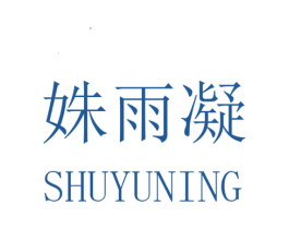 姝雨凝 第25类服装鞋帽商标图样