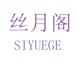 丝月阁 第25类服装鞋帽商标图样