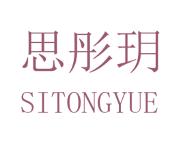 思彤玥 第25类服装鞋帽商标图样