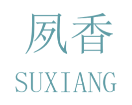 夙香 第29类食品商标图样