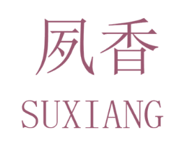 夙香 第30类小食配料商标图样