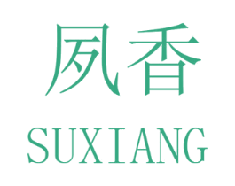 夙香 第31类水果花木商标图样