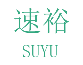 速裕 第22类绳网袋篷商标图样
