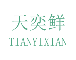 天奕鲜 第31类水果花木商标图样