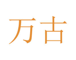 万古 第6类五金金属商标图样