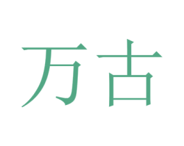 万古 第8类手工器械商标图样