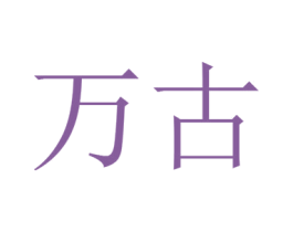 万古 第9类科学仪器商标图样