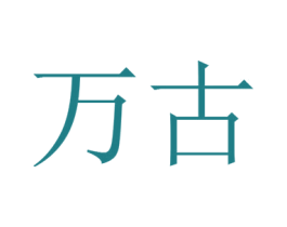 万古 第16类办公工具商标图样
