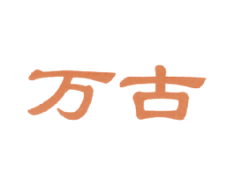 万古 第22类绳网袋篷商标图样