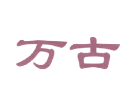 万古 第27类地毯席垫商标图样