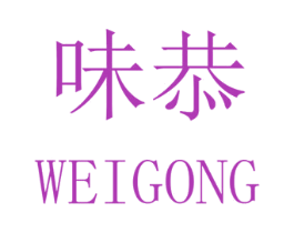 味恭 第30类小食配料商标图样