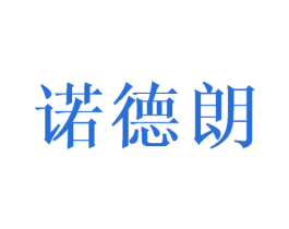 诺德朗 第8类手工器械商标图样