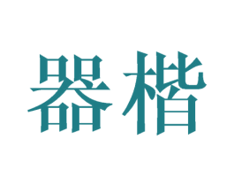 器楷 第8类手工器械商标图样