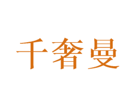 千奢曼 第31类水果花木商标图样