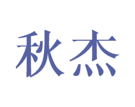 秋杰 第31类水果花木商标图样