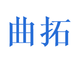 曲拓 第5类医药商标图样
