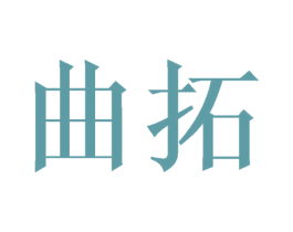曲拓 第10类医疗器械商标图样