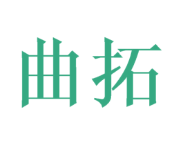 曲拓 第21类厨房洁具商标图样