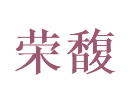 荣馥 第21类厨房洁具商标图样