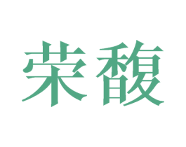 荣馥 第31类水果花木商标图样