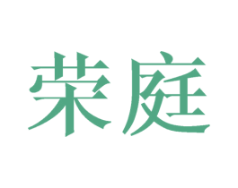 荣庭 第2类颜料油漆商标图样