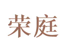 荣庭 第8类手工器械商标图样