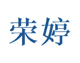 荣婷 第3类化妆品商标图样