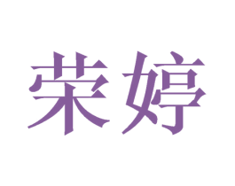 荣婷 第21类厨房洁具商标图样