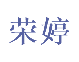 荣婷 第24类布料床单商标图样