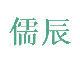 儒辰 第19类建筑材料商标图样