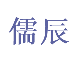 儒辰 第21类厨房洁具商标图样
