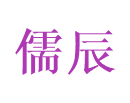 儒辰 第25类服装鞋帽商标图样