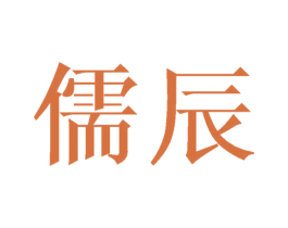 儒辰 第35类广告贸易商标图样