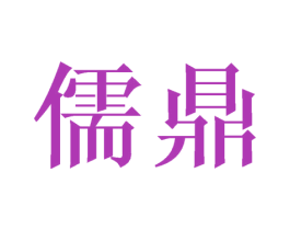 儒鼎 第7类机械设备商标图样