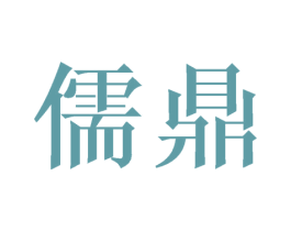 儒鼎 第35类广告贸易商标图样