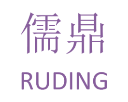 儒鼎 第17类橡胶制品商标图样