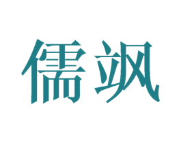 儒飒 第10类医疗器械商标图样