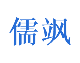 儒飒 第12类运输工具商标图样